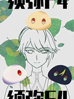 《（综漫同人）须弥F4的柯学论文》作者：梦里挑灯万更【完结+番外】