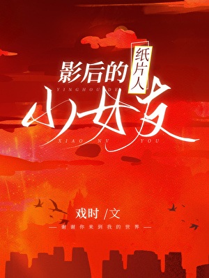 《影后的纸片人小女友》作者：戏时【完结+番外】