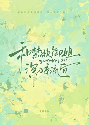 《和禁欲总裁分手后》作者：肀望【完结】