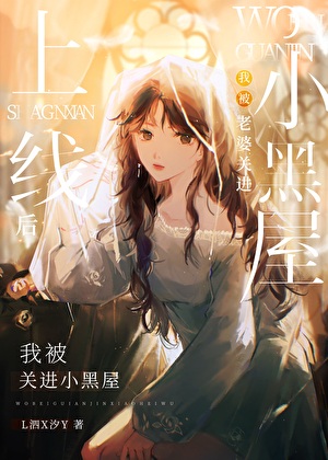 《上线老婆变成邪神了》作者：L泗X汐Y【完结+番外】