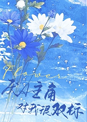 《厌A主角对我很双标》作者：凤鱼梨【完结+番外】