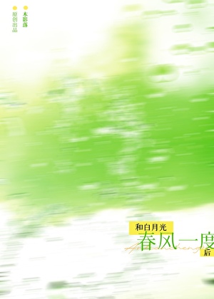 《和白月光春风一度后》作者：木影落【完结】