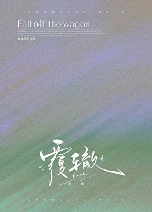 《覆辙》作者：秦淮洲【完结+番外】