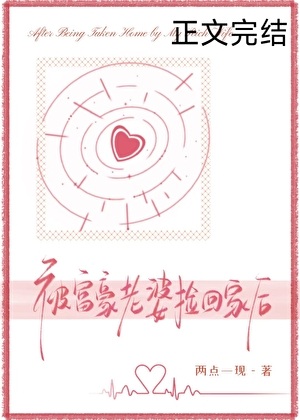 《被富豪老婆捡回家后》作者：两点一现【完结+番外】