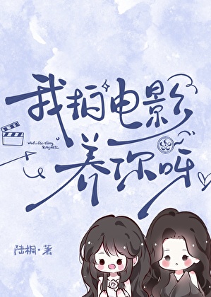 《和清冷影后青梅重逢后/我拍电影养你呀~》作者：陆桐【完结+番外】