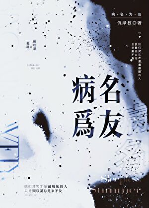 《病名为友》作者：低绿枝【完结】