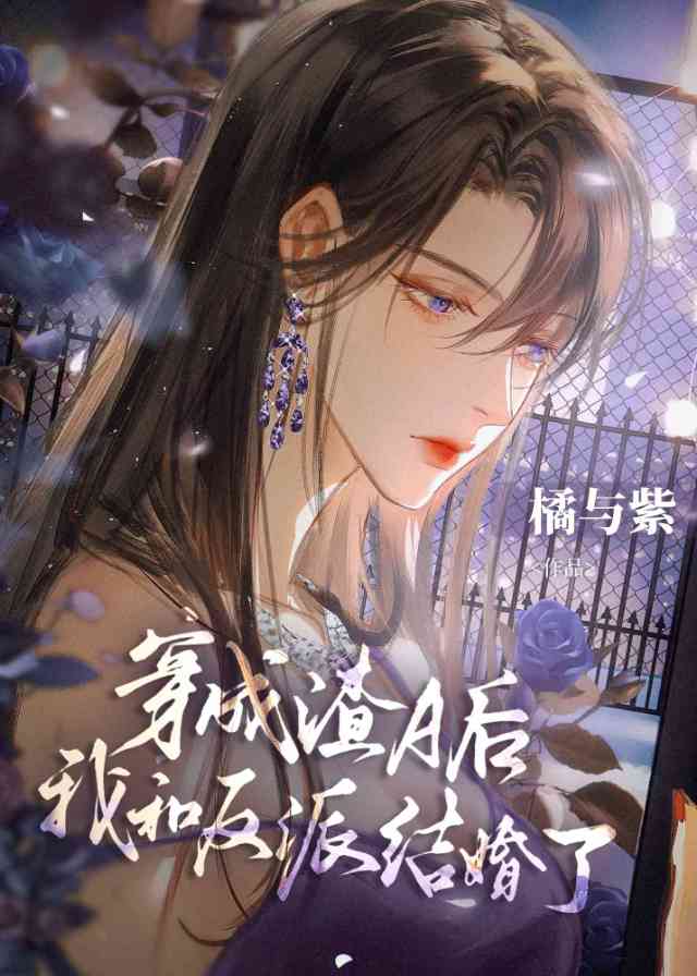 《无情道穿渣A后有老婆了》作者：橘与紫【完结】
