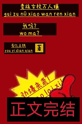 《贵族女校万人嫌，我吗？》作者：有亿点钱【完结+番外】