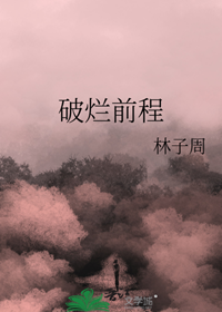 《破烂前程》作者：林子周【完结】