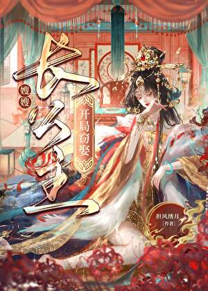 《从截娶长公主开始》作者：担风绣月【完结+番外】