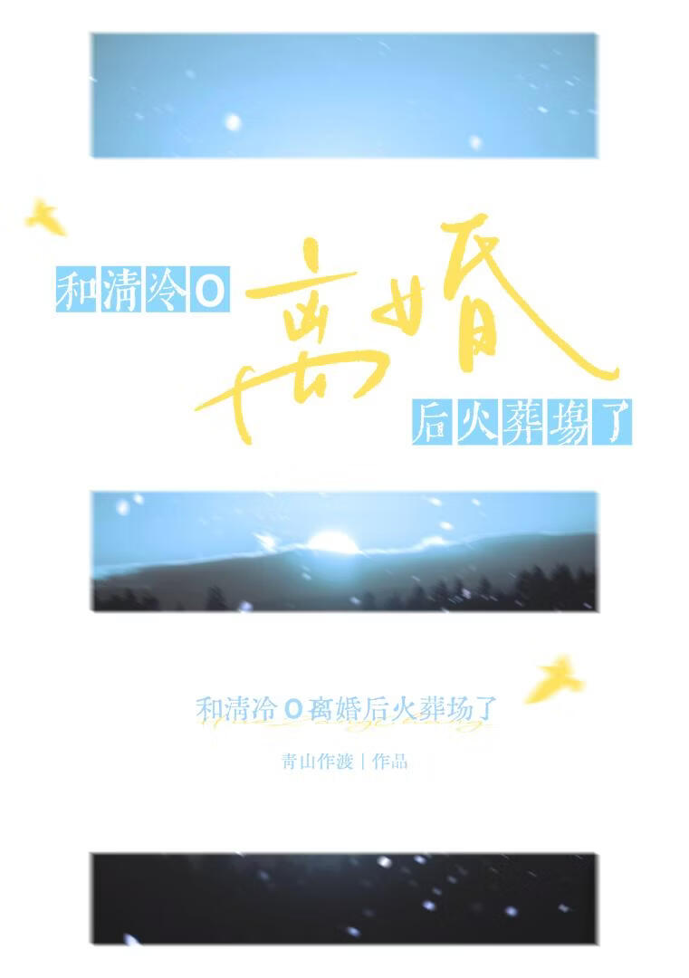 《和清冷O离婚后火葬场了》作者：青山作渡【完结+番外】