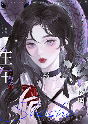 《住在隔壁的漂亮蛇蛇》作者：娇笺【完结+番外】