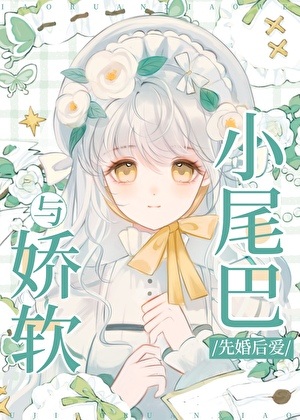 《与娇软小尾巴先婚后爱》作者：遗世仙【完结】