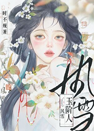 《风雪玉阶人》作者：时不规【完结+番外】