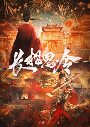 《长相思令》作者：于欢【完结+番外】