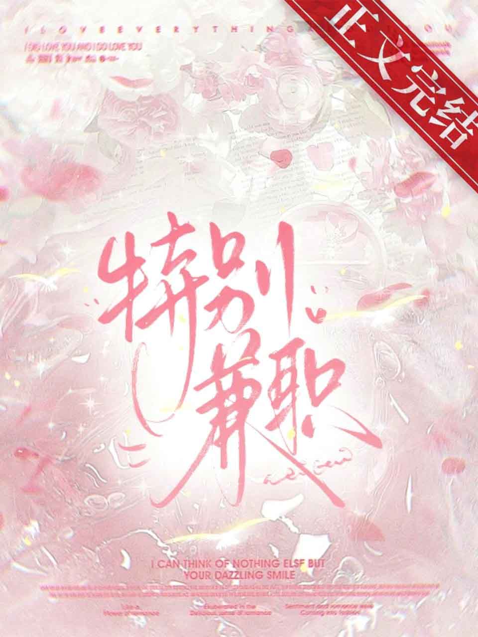 《接了特殊兼职后》作者：蛋挞鲨【完结+番外】