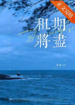 《租期将尽》作者：荼倪【完结+番外】