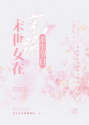 《末世女在荒野求生节目》作者：卫九【完结】