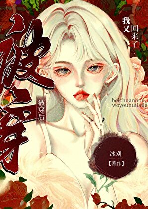 《被穿失败，我又回来了》作者：冰刈【完结+番外】