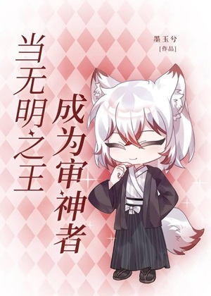 《（综漫同人）当无明之王成为审神者》作者：墨玉兮【完结】