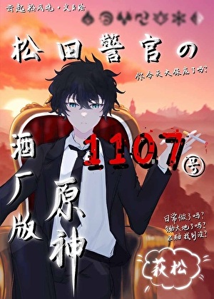 《（综漫同人）松田警官的1107号酒厂版原神/松田的原神抽卡直播》作者：云起松风晓【完结+番外】 ...