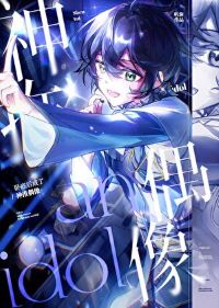 《（综漫同人）卧底后成了神推偶像》作者：听涧【完结+番外】