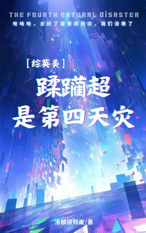 《（综英美同人）[综英美]蹂躏超是第四天灾》作者：洛麟很颓废【完结+番外】 ...