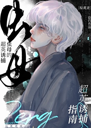 《（综英美同人）[综英美]身为虫族的我诱捕了超英/虫母的超英诱捕指南》作者：臣行【完结+番外】 ...