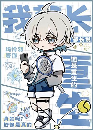 《（综漫同人）我部长说他是重生的/原来我部长是重生的》作者：坞伶羽【完结+番外】 ...