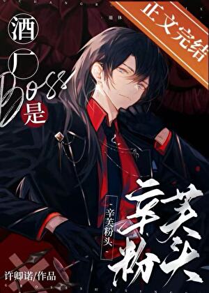 《（综漫同人）酒厂boss是辛芙粉头》作者：啵啵烫男人【完结】