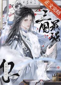 《（三国同人）[三国]“病弱”谋士，战绩可查》作者：积羽成扇【完结+番外】 ... ...