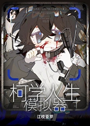 《（综漫同人）柯学人生模拟器/柯学人生RPG》作者：江枝亚罗【完结】