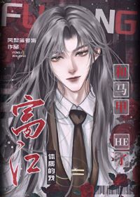 《（综漫同人）富江体质的我和马甲HE了》作者：凤梨菠萝派【完结】