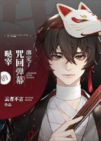 《（综漫同人）绑定了咒术弹幕的宰/剧 本组颠覆咒术世界》作者：云者不言【完结】 ... ...