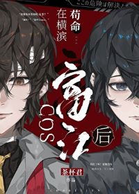 《（综漫同人）COS富江后在横滨苟命》作者：茶杯君【完结】