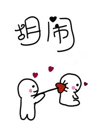 《胡闹[电竞]》作者：十七绛【完结+番外】