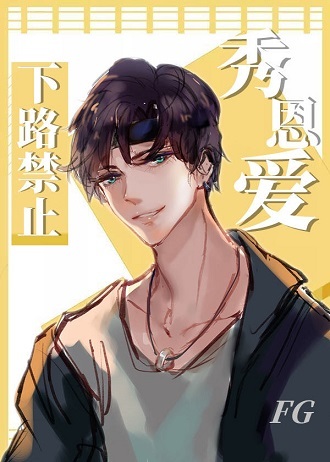 《下路禁止秀恩爱[电竞]》作者：梨橙橙【完结+番外】