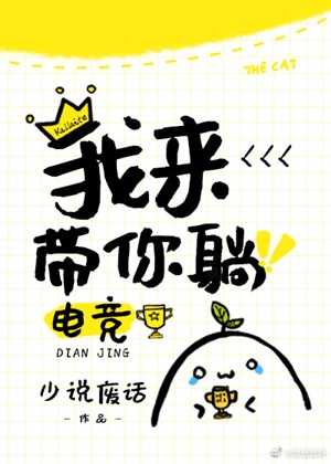 《我来带你躺[电竞]》作者：少说废话【完结+番外】