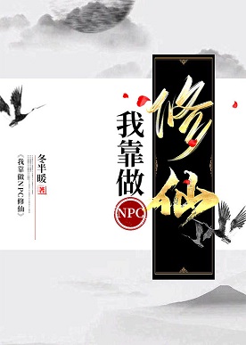 《我靠做NPC修仙[全息]》作者：冬半暖【完结】