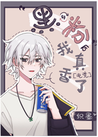 《黑转粉后我真香了[电竞]》作者：织墨【完结+番外】