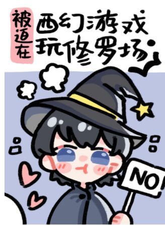《被迫在西幻游戏玩修罗场》作者：维她因【完结+番外】