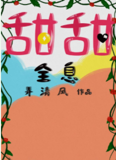 《甜甜[全息]》作者：弄清风【完结+番外】