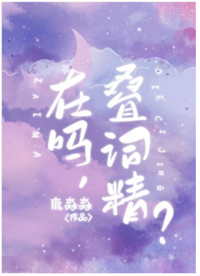 《男孩子就是要说叠词！》作者：鹿淼淼【完结+番外】