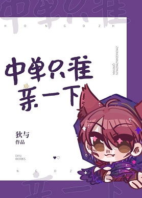 《中单只准亲一下》作者：狄与/翡酌【完结+番外】