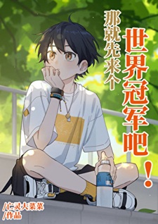《那就先来个世界冠军吧！[竞技]》作者：亡灵大菜菜【完结+番外】