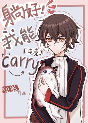 《躺好，我能Carry[电竞]》作者：织墨【完结+番外】