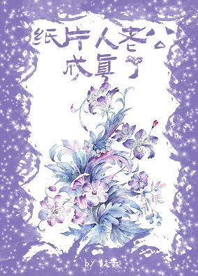 《纸片人老公成真了》作者：枝景【完结+番外】