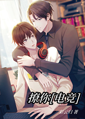 《撩你[电竞]》作者：彩云归【完结+番外】