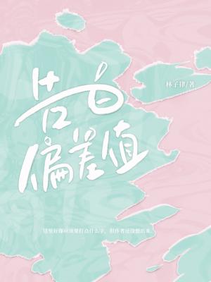 《告白偏差值》作者：林子律【CP完结+番外】
