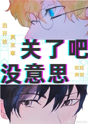 《关了吧，没意思[电竞]》作者：旺旺烤饼【完结】
